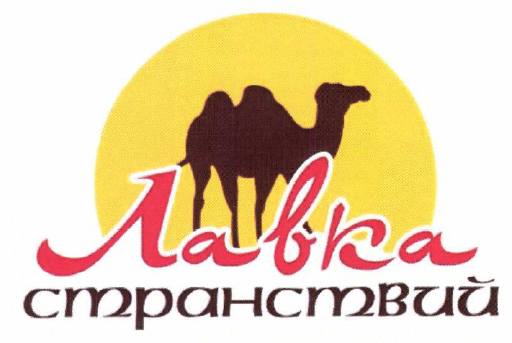 Товарный знак № 53354 «Лавка странствий»