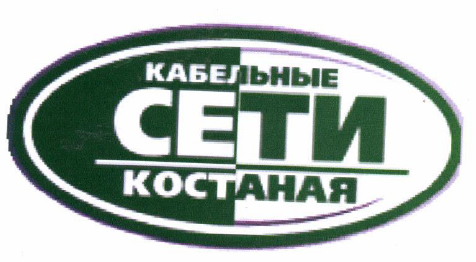 Товарный знак № 54718 «КАБЕЛЬНЫЕ СЕТИ КОСТАНАЯ»