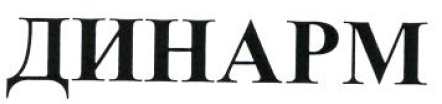Товарный знак № 53773 «ДИНАРМ»