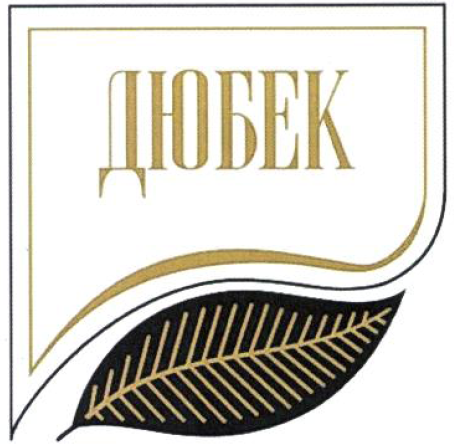 Товарный знак № 53515 «ДЮБЕК»