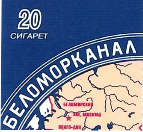 Товарный знак № 53673 «БЕЛОМОРКАНАЛ»