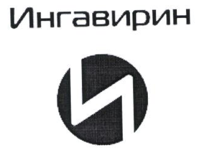 Товарный знак № 53675 «Ингавирин»