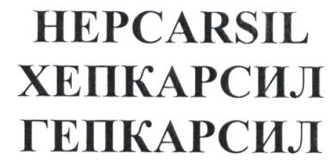Товарный знак № 54996 «HEPCARSIL ХЕПКАРСИЛ ГЕПКАРСИЛ»