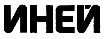 Товарный знак № 53925 «ИНЕЙ»