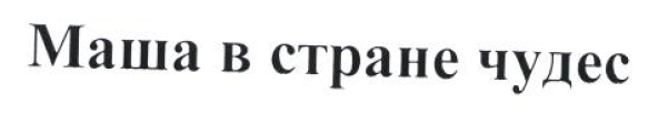 Товарный знак № 53521 «Маша в стране чудес»