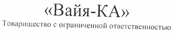 Товарный знак № 53689 ««Вайя-КА» Товарищество с ограниченной о…»
