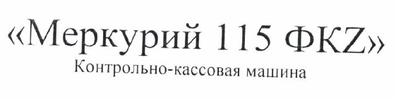 Товарный знак № 53234 ««Меркурий 115 ФКZ» Контрольно-кассовая …»