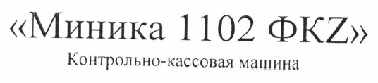 Товарный знак № 53235 ««Миника 1102 ФКZ» Контрольно-кассовая м…»