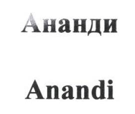 Товарный знак № 54083 «Ананди Anandi»