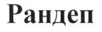 Товарный знак № 53237 «Рандеп»