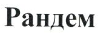 Товарный знак № 53238 «Рандем»