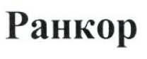 Товарный знак № 53239 «Ранкор»