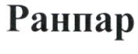 Товарный знак № 53240 «Ранпар»
