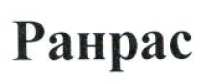 Изображение: Товарный знак № 53241