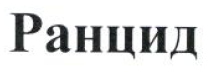 Товарный знак № 53243 «Ранцид»