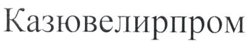 Товарный знак № 54087 «Казювелирпром»