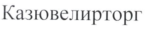 Товарный знак № 54088 «Казювелирторг»
