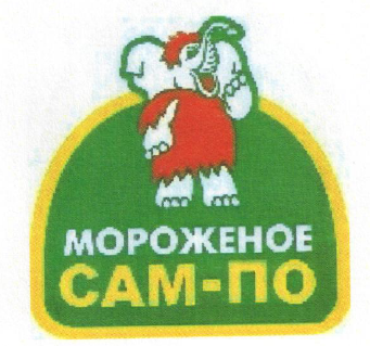 Товарный знак № 55754 «Мороженое САМ-ПО»