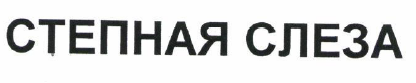 Товарный знак № 53696 «СТЕПНАЯ СЛЕЗА»