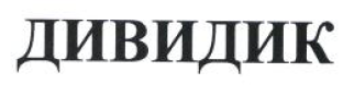 Товарный знак № 54092 «ДИВИДИК»