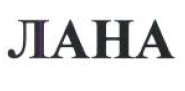 Товарный знак № 54096 «ЛАНА»