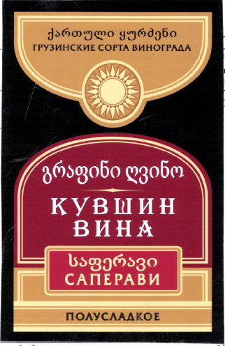 Товарный знак № 54104 «ГРУЗИНСКИЕ СОРТА ВИНОГРАДА КУВШИН ВИНА …»