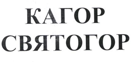 Товарный знак № 53938 «КАГОР СВЯТОГОР»