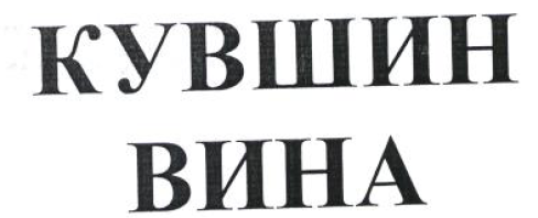 Товарный знак № 53939 «КУВШИН ВИНА»