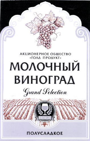 Товарный знак № 53942 «МОЛОЧНЫЙ ВИНОГРАД Grand Selection PREMI…»