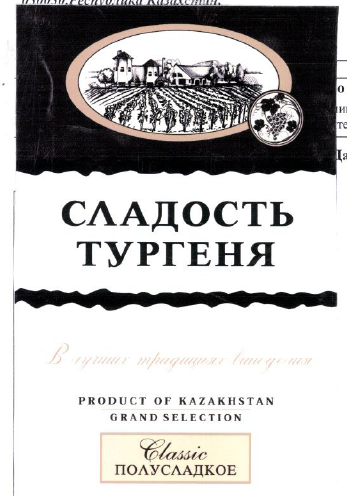 Товарный знак № 53944 «СЛАДОСТЬ ТУРГЕНЯ В лучших традициях вин…»