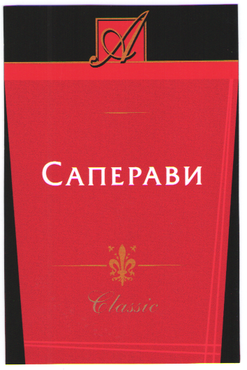Товарный знак № 54539 «САПЕРАВИ А ГРУЗИНСКИЕ СОРТА ВИНОГРАДА И…»