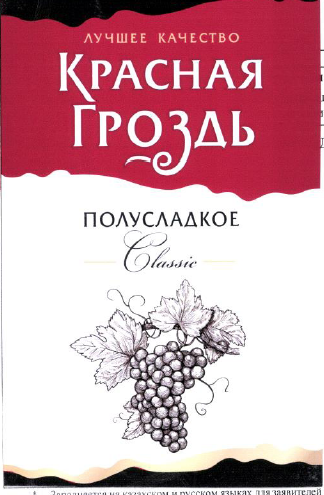 Товарный знак № 53945 «КРАСНАЯ ГРОЗДЬ»