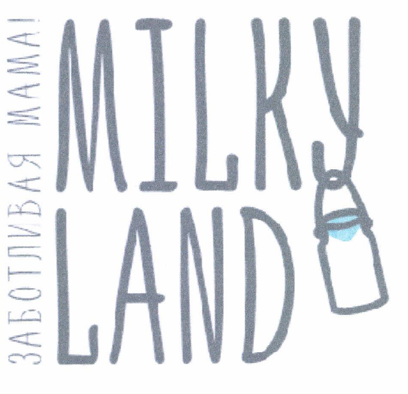 Товарный знак № 54838 «MILKУ LAND ЗАБОТЛИВАЯ МАМА»