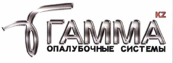 Товарный знак № 54406 «γ ГАММА KZ ОПАЛУБОЧНЫЕ СИСТЕМЫ»