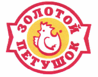 Товарный знак № 55578 «ЗОЛОТОЙ ПЕТУШОК»
