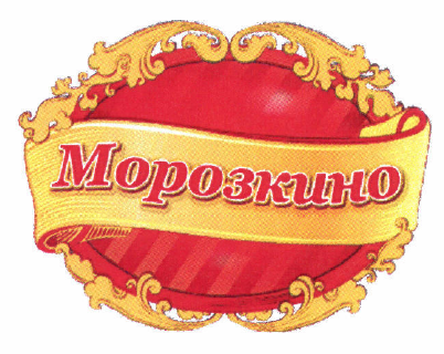 Товарный знак № 54113 «Морозкино»