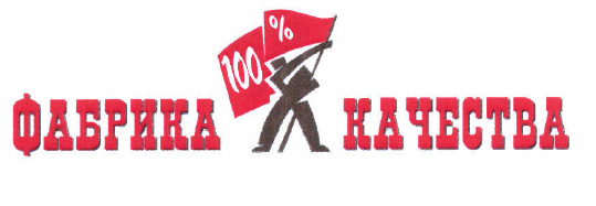 Товарный знак № 55579 «Фабрика 100 % качества»
