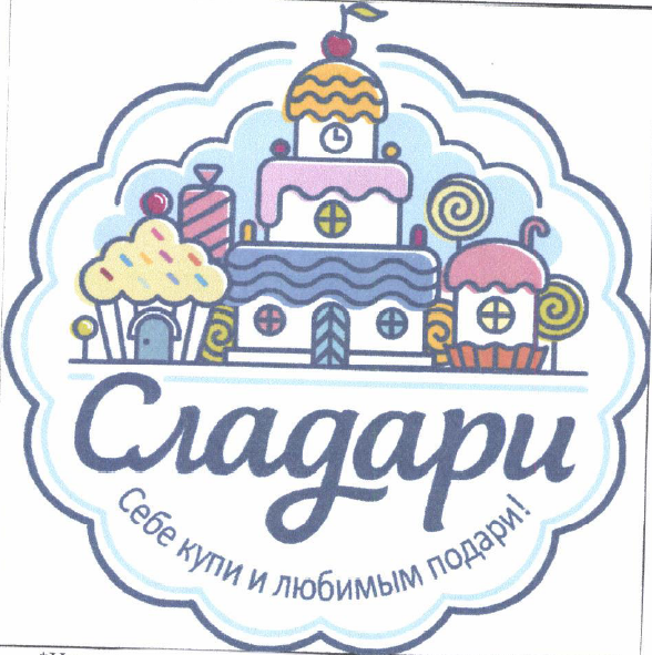 Товарный знак № 55004 «Сладари Себе купи и любимым подари»