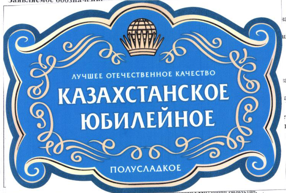 Товарный знак № 54274 «КАЗАХСТАНСКОЕ ЮБИЛЕЙНОЕ ЛУЧШЕЕ ОТЕЧЕСТВ…»