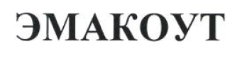 Товарный знак № 53724 «ЭМАКОУТ»