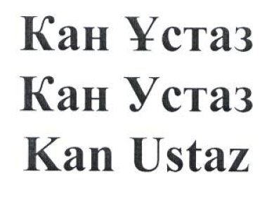 Товарный знак № 53954 «Кан Ұстаз Кан Устаз Kan Ustaz»
