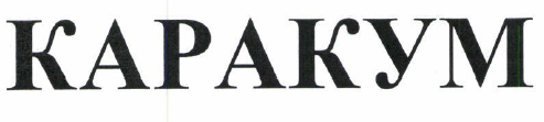 Товарный знак № 53805 «КАРАКУМ»