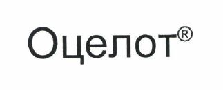 Товарный знак № 54120 «Оцелот®»