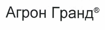 Товарный знак № 53958 «Агрон Гранд®»