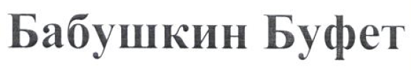 Товарный знак № 53962 «Бабушкин Буфет»