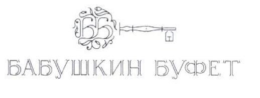 Товарный знак № 53963 «БАБУШКИН БУФЕТ»