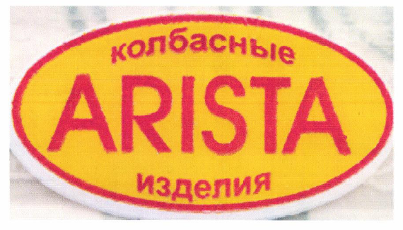 Товарный знак № 55007 «Колбасные изделия ARISTA»