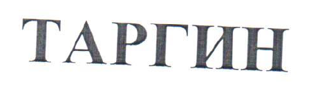 Товарный знак № 54280 «ТАРГИН»