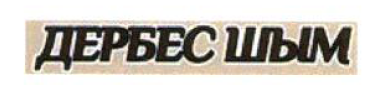Товарный знак № 53815 «ДЕРБЕС ШЫМ»