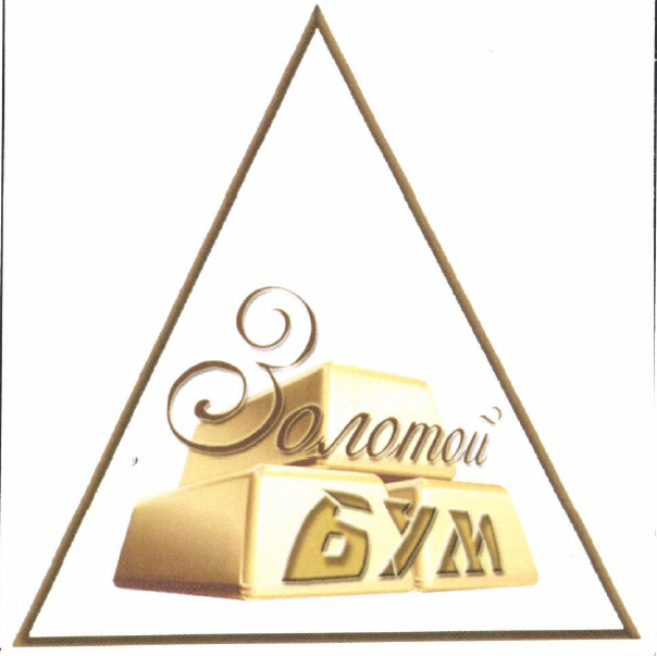 Товарный знак № 53974 «Золотой БУМ»